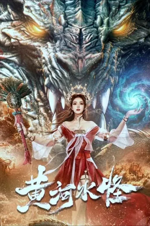 ภาพยนตร์ ปีศาจแห่งลุ่มน้ำฮวงโหว ซับไทย ครบทุกตอน ดูฟรี HD