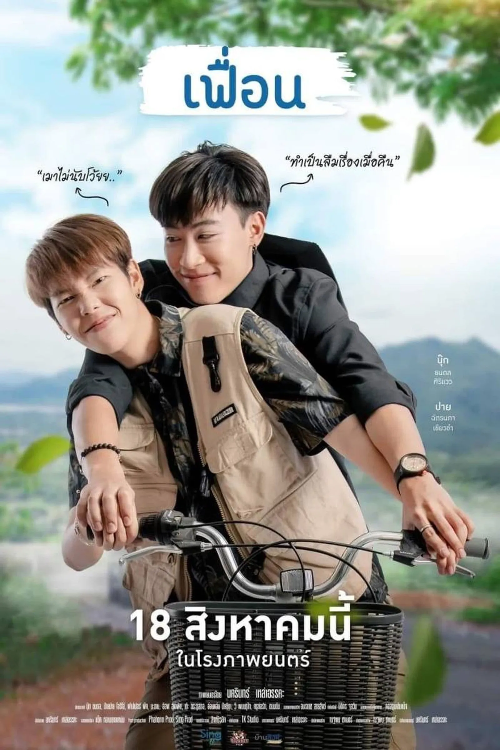 ภาพยนตร์ เฟื่อน พากย์ไทย ครบทุกตอน ดูฟรี HD