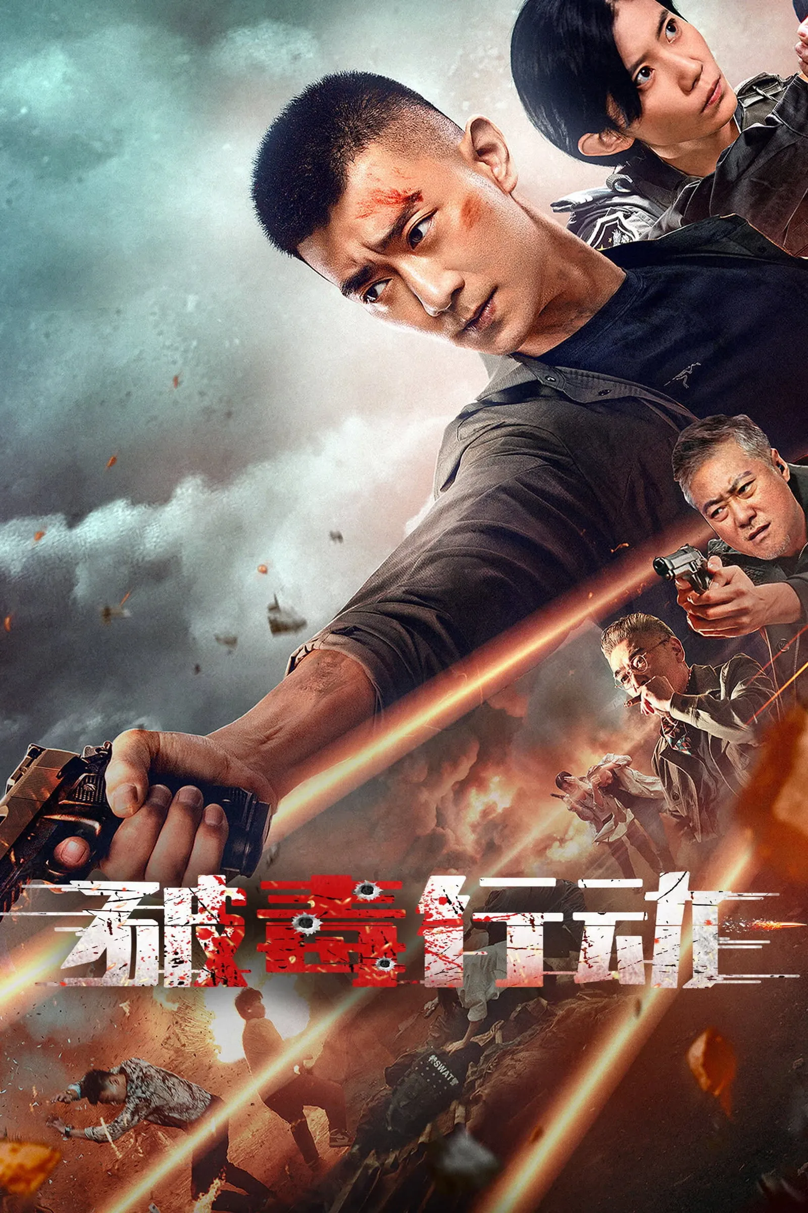 ภาพยนตร์ ปราบยาล่ายกแก๊ง ซับไทย ครบทุกตอน ดูฟรี HD