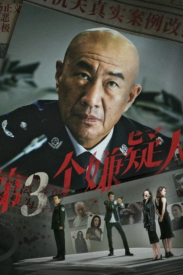ภาพยนตร์ ผู้ต้องสงสัยคนที่สาม ซับไทย ครบทุกตอน ดูฟรี HD
