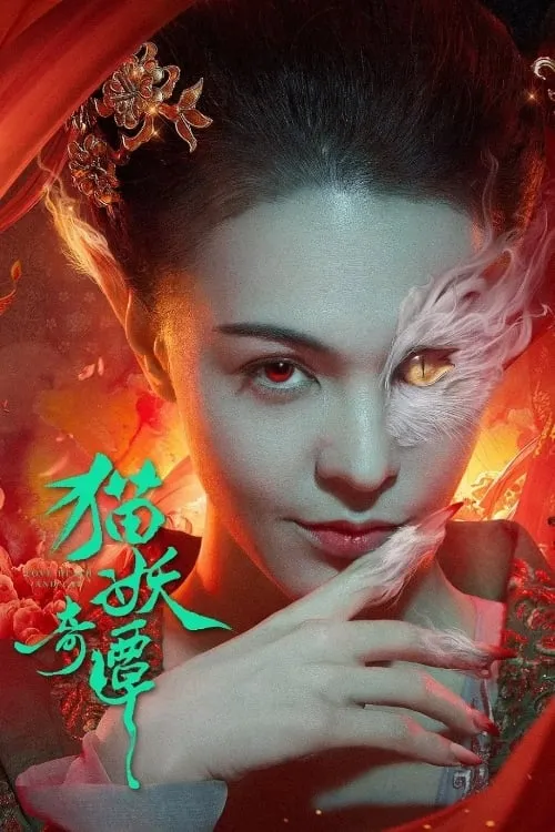ภาพยนตร์ เรื่องเล่าขานตำนานปีศาจแมว ซับไทย ครบทุกตอน ดูฟรี HD