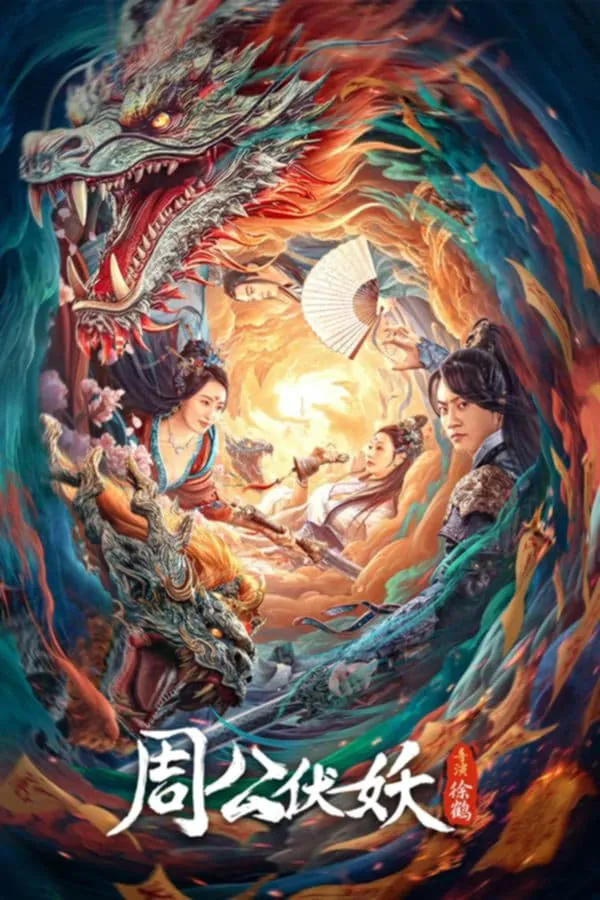 ภาพยนตร์ ตระกูลโจวปราบปีศาจ ซับไทย ครบทุกตอน ดูฟรี HD