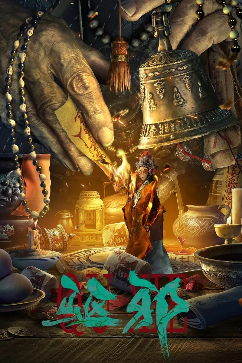 ภาพยนตร์ วิญญาณคฤหาสน์หลอน ซับไทย ครบทุกตอน ดูฟรี HD