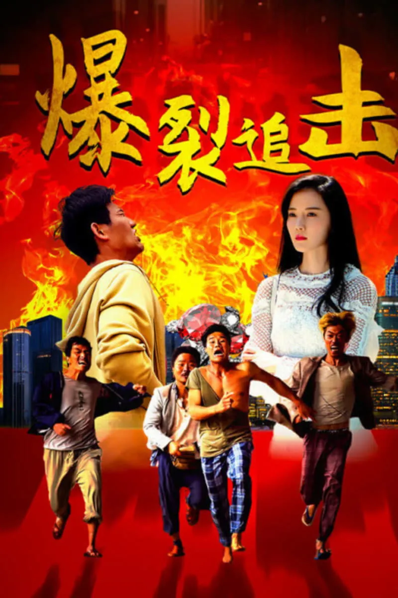 ภาพยนตร์ ไล่ล่าป่วน กวนหัวใจ ซับไทย ครบทุกตอน ดูฟรี HD
