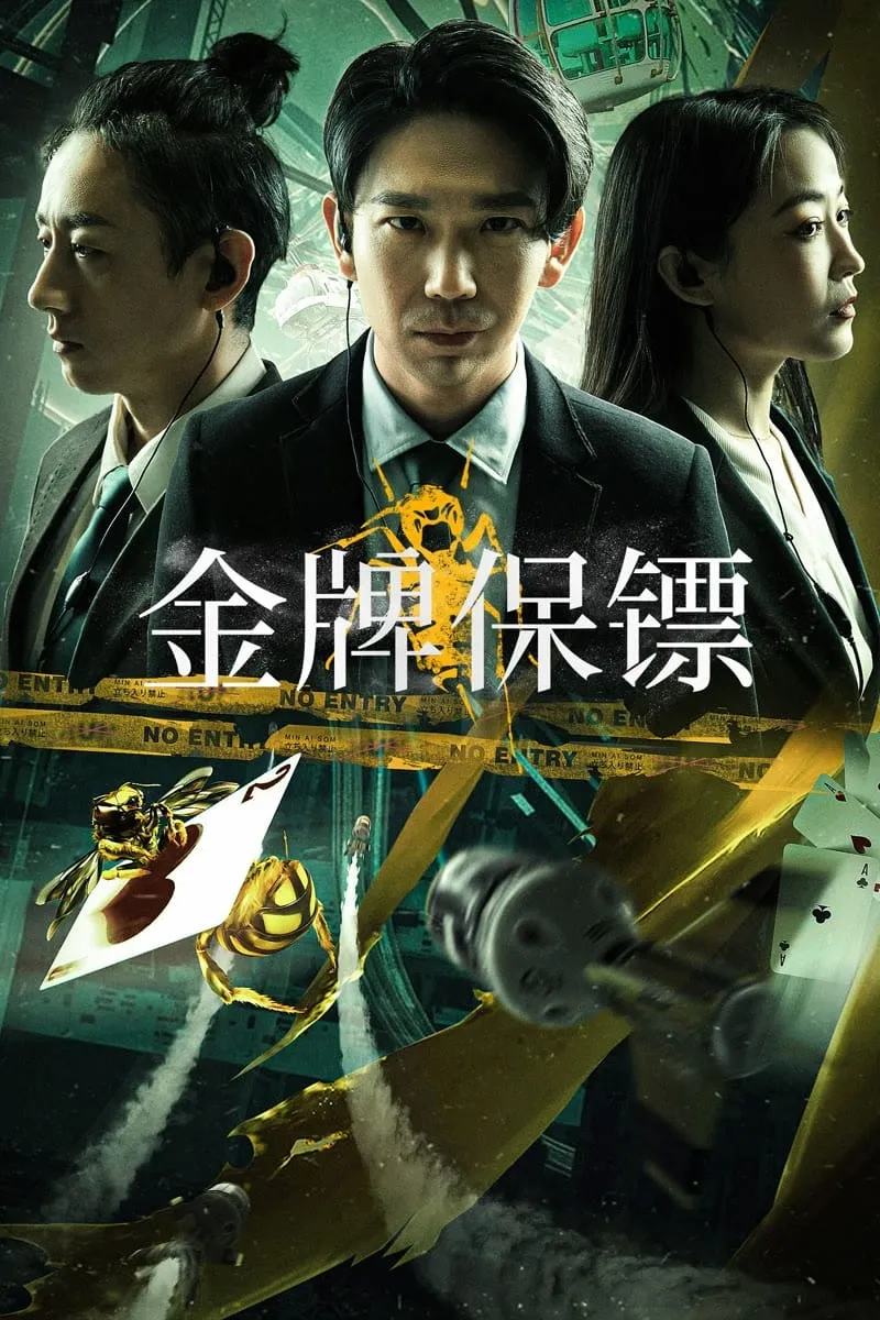 ภาพยนตร์ บอดี้การ์ดเหรียญทอง ซับไทย ครบทุกตอน ดูฟรี HD