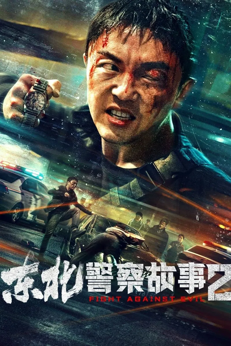ภาพยนตร์ 东北警察故事2 ซับไทย ครบทุกตอน ดูฟรี HD
