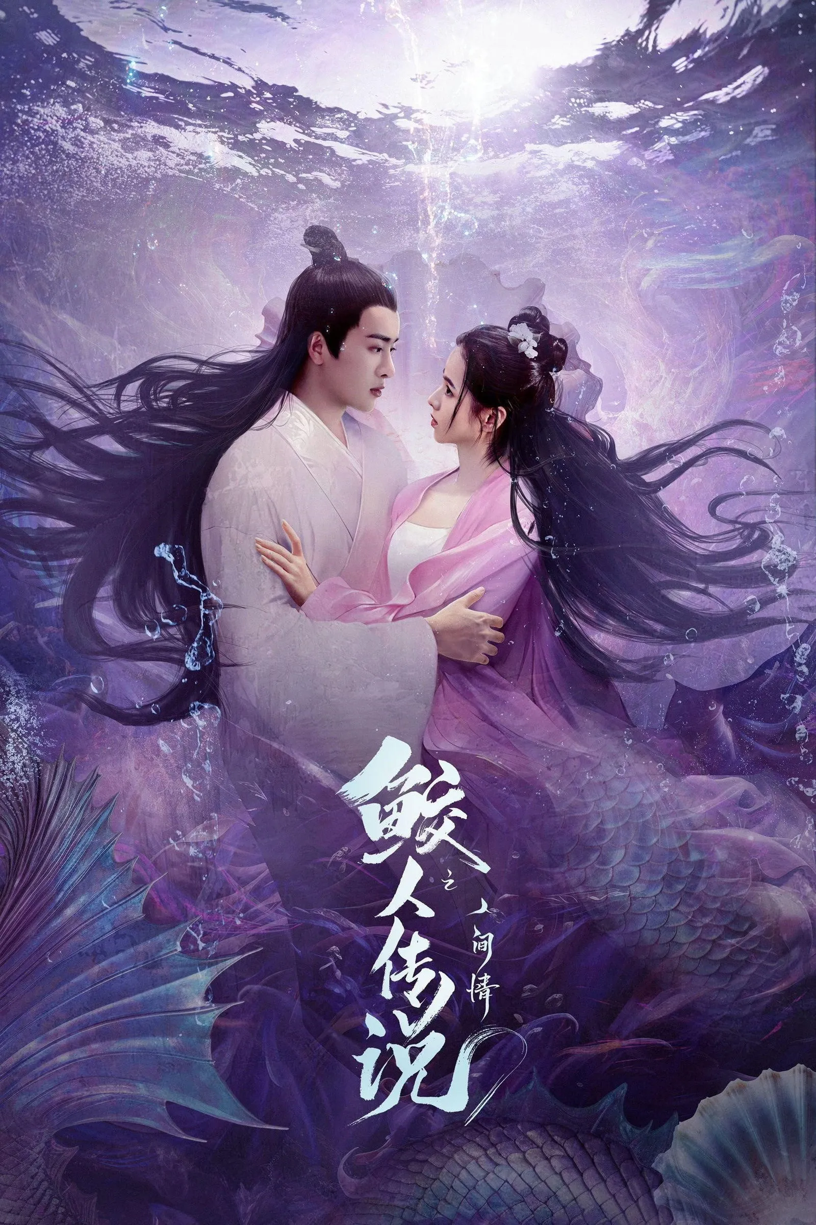 ภาพยนตร์ ตำนานรักเงือกมนุษย์ ซับไทย ครบทุกตอน ดูฟรี HD