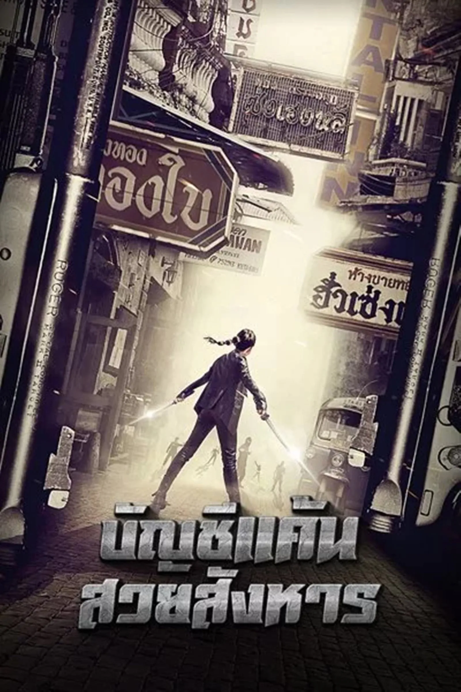 ภาพยนตร์ บัญชีแค้นสวยสังหาร ซับไทย ครบทุกตอน ดูฟรี HD