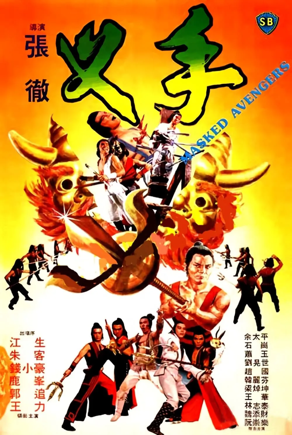 ภาพยนตร์ จอมโหดหน้ากากทอง ซับไทย ครบทุกตอน ดูฟรี HD