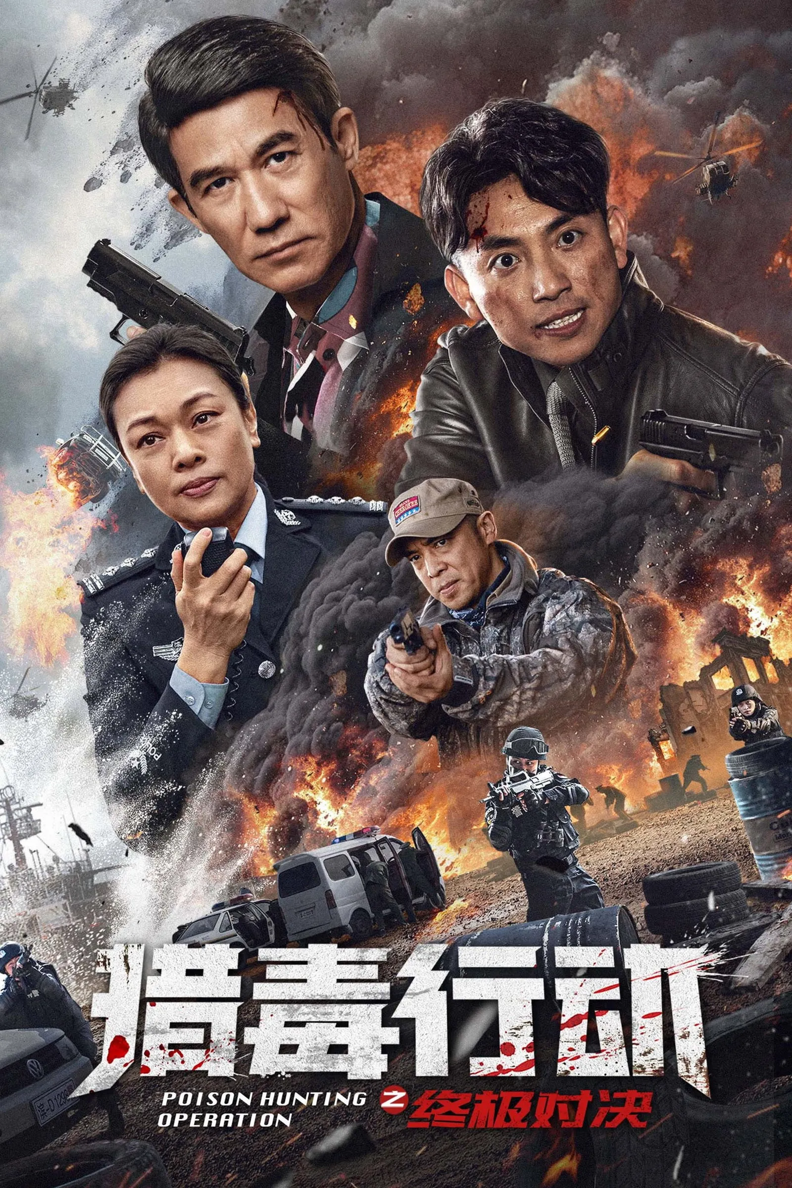 ภาพยนตร์ ปฏิบัติการล่ายาเสพติด : การเผชิญหน้าครั้งยิ่งใหญ่ ซับไทย ครบทุกตอน ดูฟรี HD