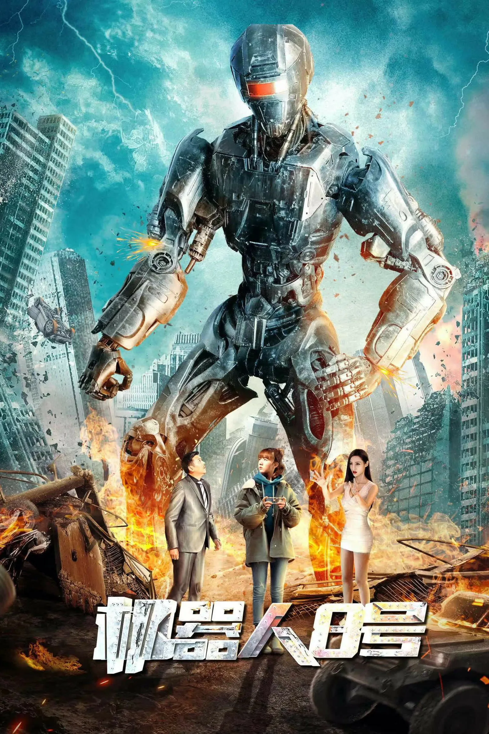 ภาพยนตร์ หุ่นยนต์หมายเลข 8 ซับไทย ครบทุกตอน ดูฟรี HD