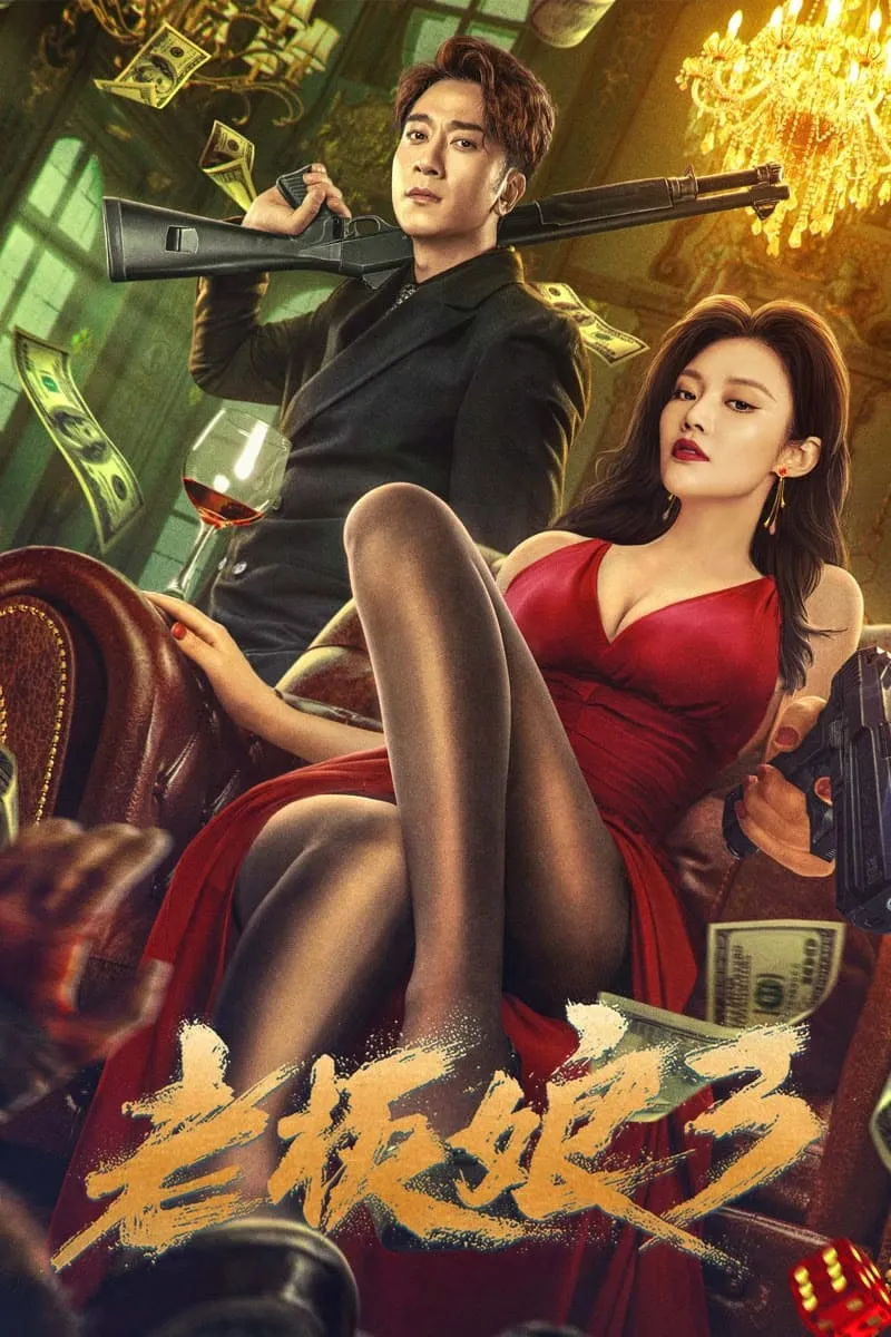 ภาพยนตร์ เถ้าแก่เนี้ย 3 ซับไทย ครบทุกตอน ดูฟรี HD