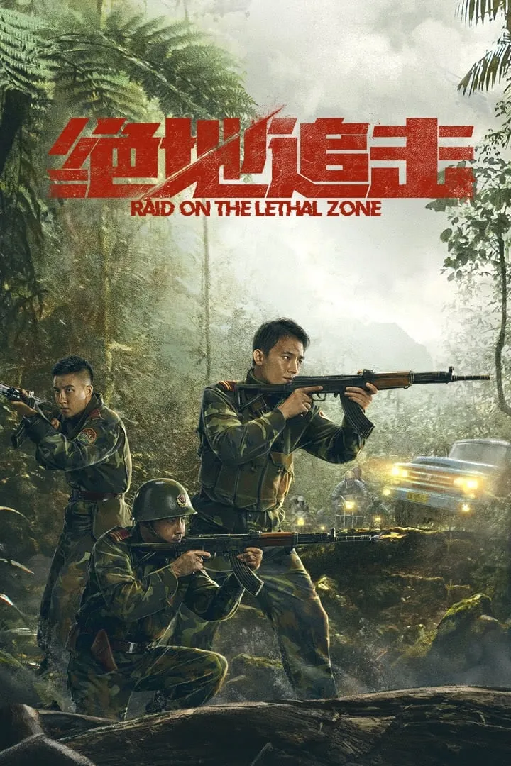 ภาพยนตร์ บุกโจมตีเขตอันตราย ซับไทย ครบทุกตอน ดูฟรี HD