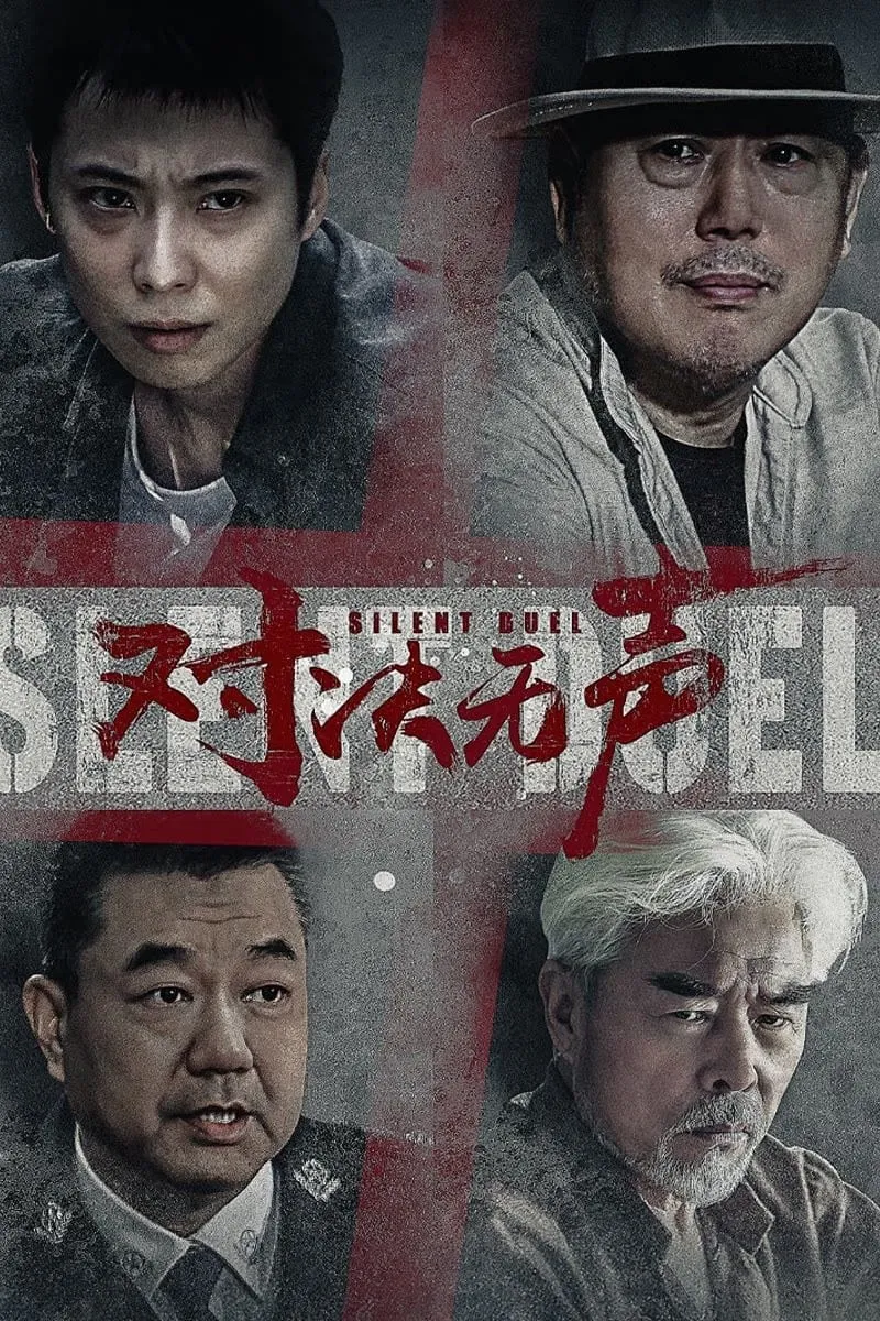 ภาพยนตร์ มือปราบดวลเงียบ ซับไทย ครบทุกตอน ดูฟรี HD