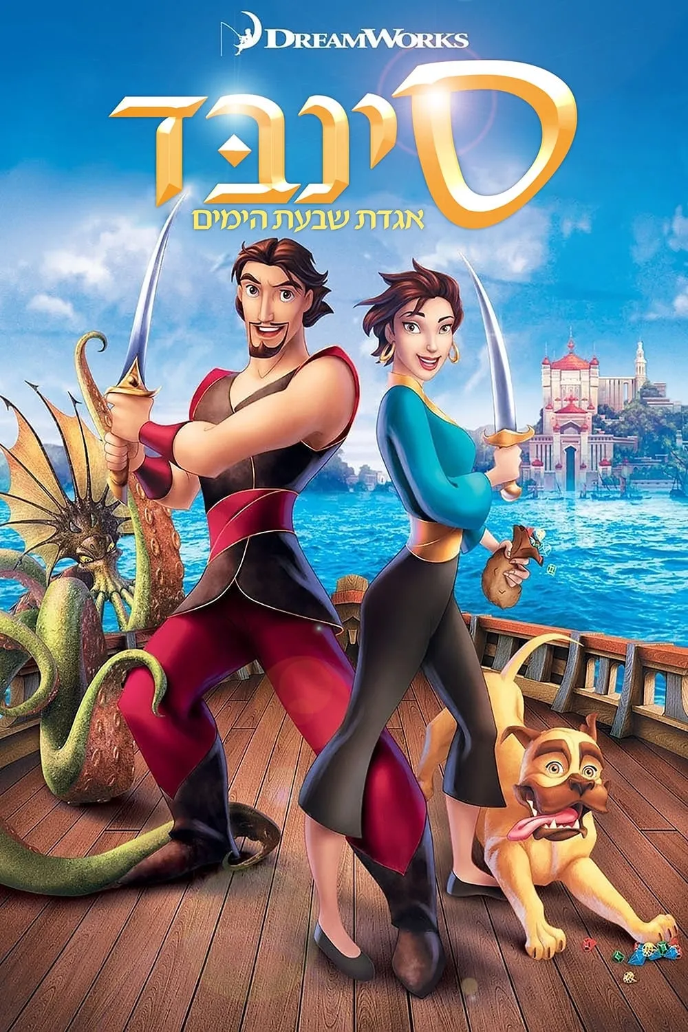 ภาพยนตร์ ซินแบด พิชิตตํานาน 7 คาบสมุทร ซับไทย ครบทุกตอน ดูฟรี HD