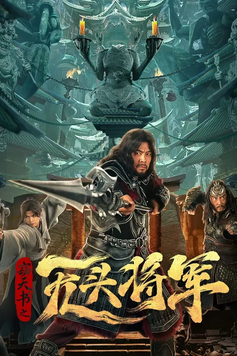 ภาพยนตร์ แม่ทัพไร้หัว ซับไทย ครบทุกตอน ดูฟรี HD