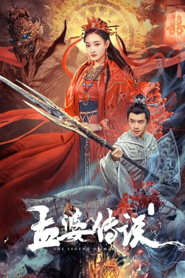 ภาพยนตร์ เปิดตำนานเมิ่งโผ ซับไทย ครบทุกตอน ดูฟรี HD
