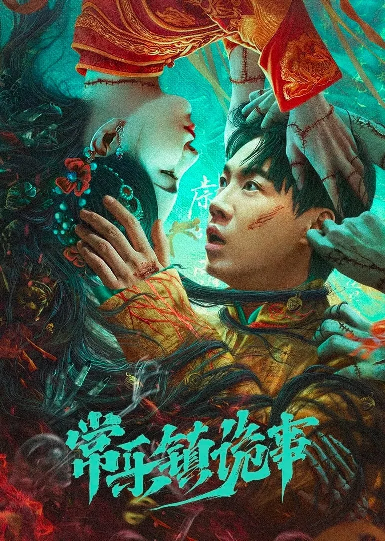 ภาพยนตร์ เรื่องประหลาดฉางเล่อ ซับไทย ครบทุกตอน ดูฟรี HD