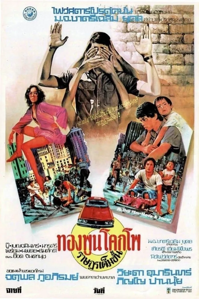 ภาพยนตร์ ทองพูน โคกโพ ราษฎรเต็มขั้น พากย์ไทย ครบทุกตอน ดูฟรี HD