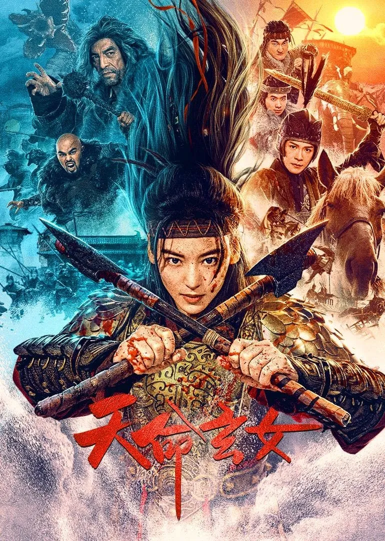ภาพยนตร์ 天命玄女 ซับไทย ครบทุกตอน ดูฟรี HD