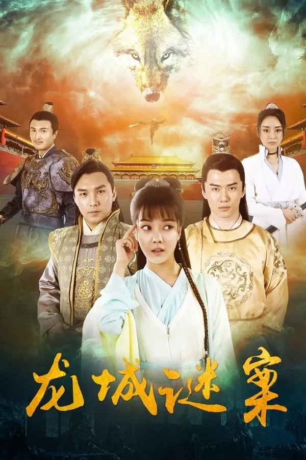 ภาพยนตร์ ความลับเมืองหลงเฉิง ซับไทย ครบทุกตอน ดูฟรี HD