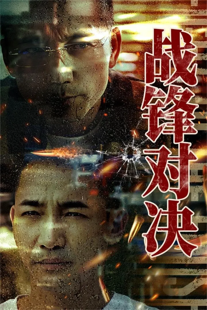 ภาพยนตร์ ศึกท้าดวลเดือด ซับไทย ครบทุกตอน ดูฟรี HD
