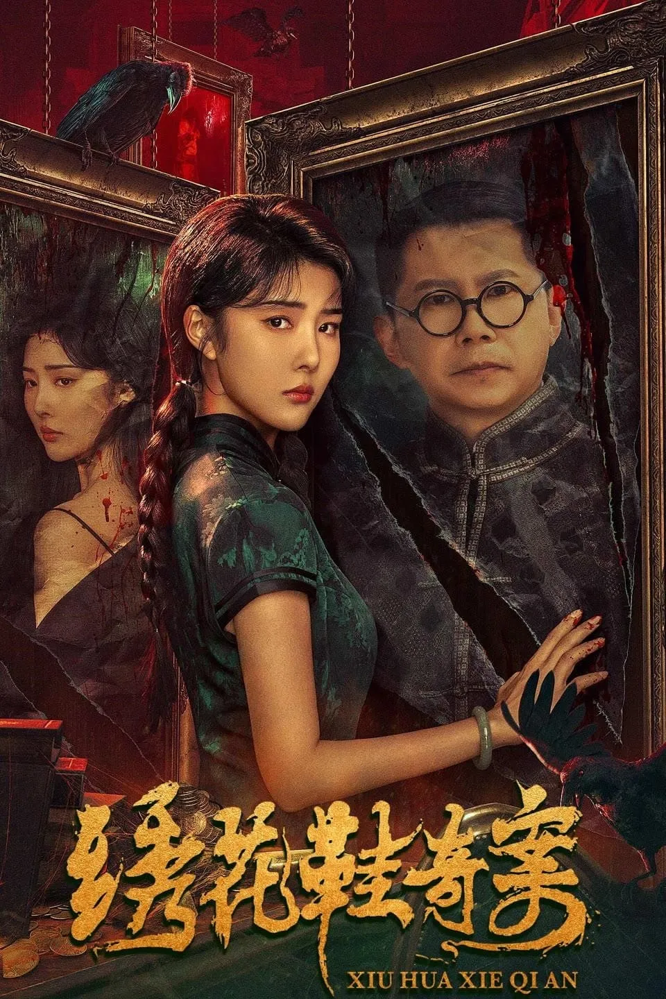 ภาพยนตร์ คดีประหลาดรองเท้าปัก ซับไทย ครบทุกตอน ดูฟรี HD