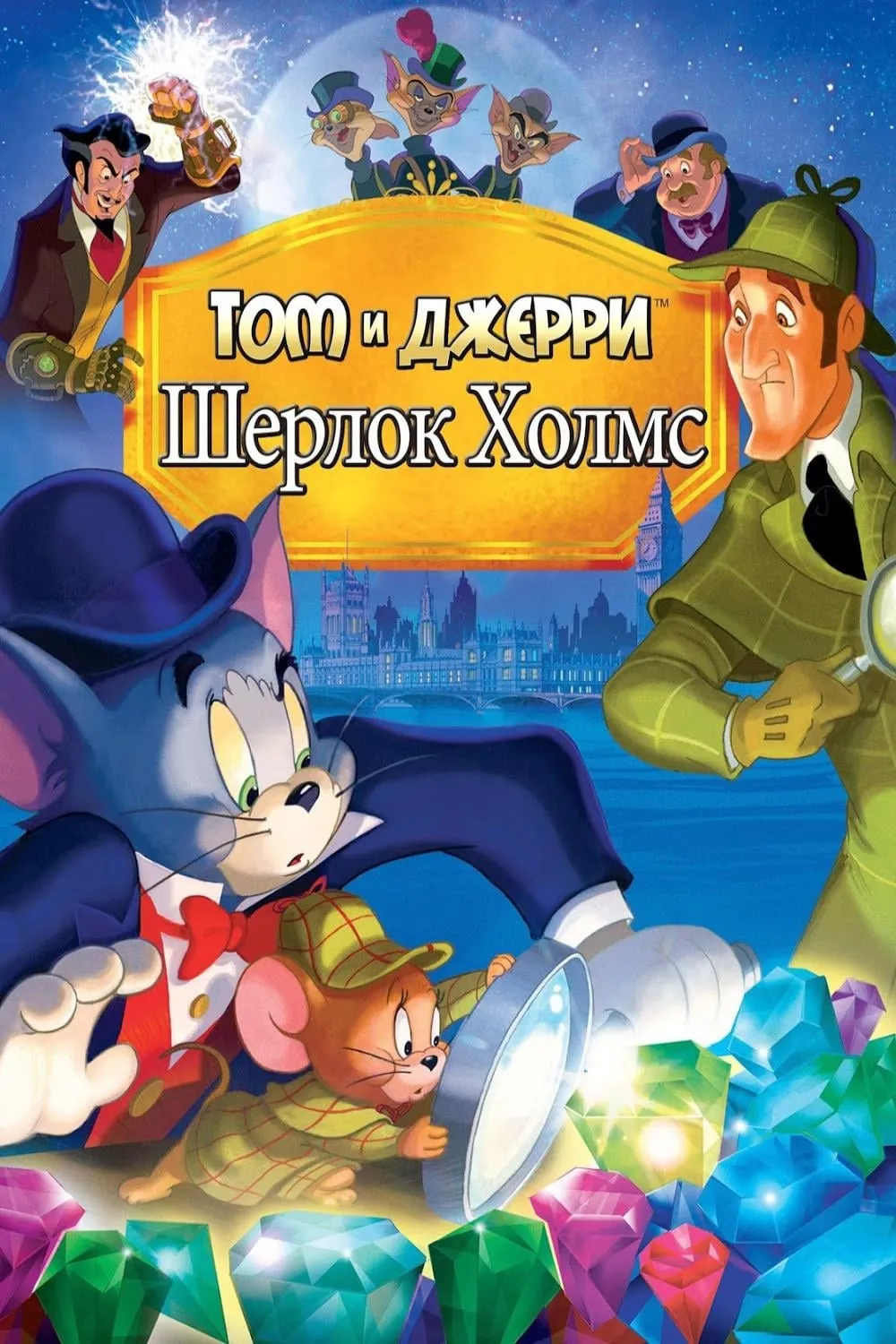 ภาพยนตร์ ทอมแอนด์เจอร์รี่กับเชอร์ล็อค โฮล์มส์ ซับไทย ครบทุกตอน ดูฟรี HD