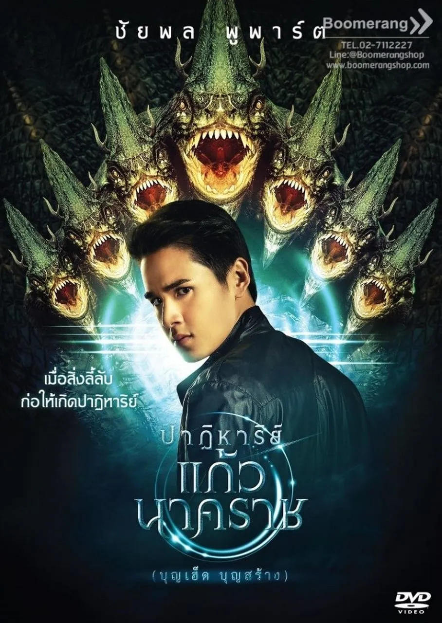 ภาพยนตร์ ปาฏิหาริย์แก้วนาคราช พากย์ไทย ครบทุกตอน ดูฟรี HD