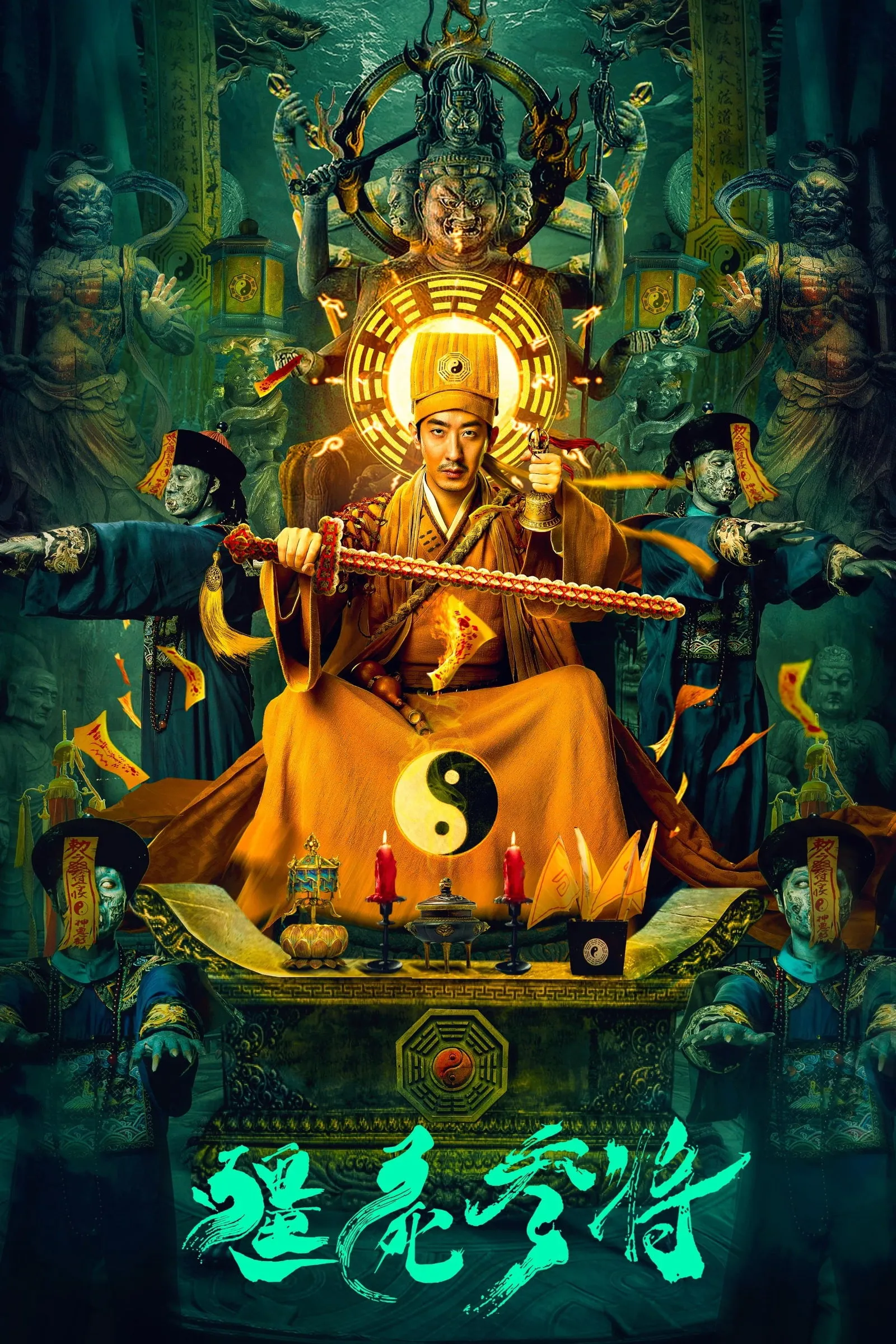 ภาพยนตร์ 僵尸参将 ซับไทย ครบทุกตอน ดูฟรี HD