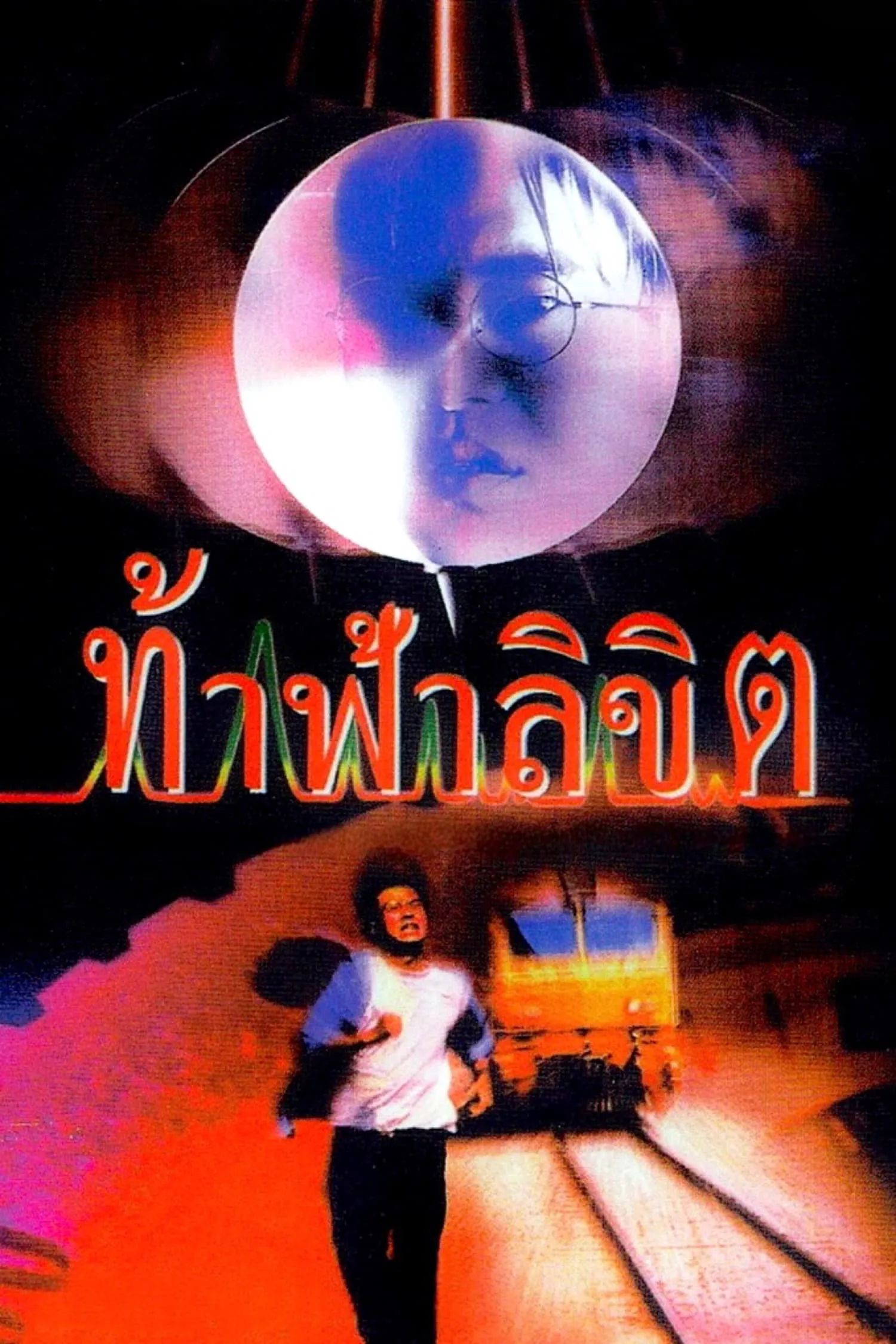 ภาพยนตร์ ท้าฟ้าลิขิต พากย์ไทย ครบทุกตอน ดูฟรี HD