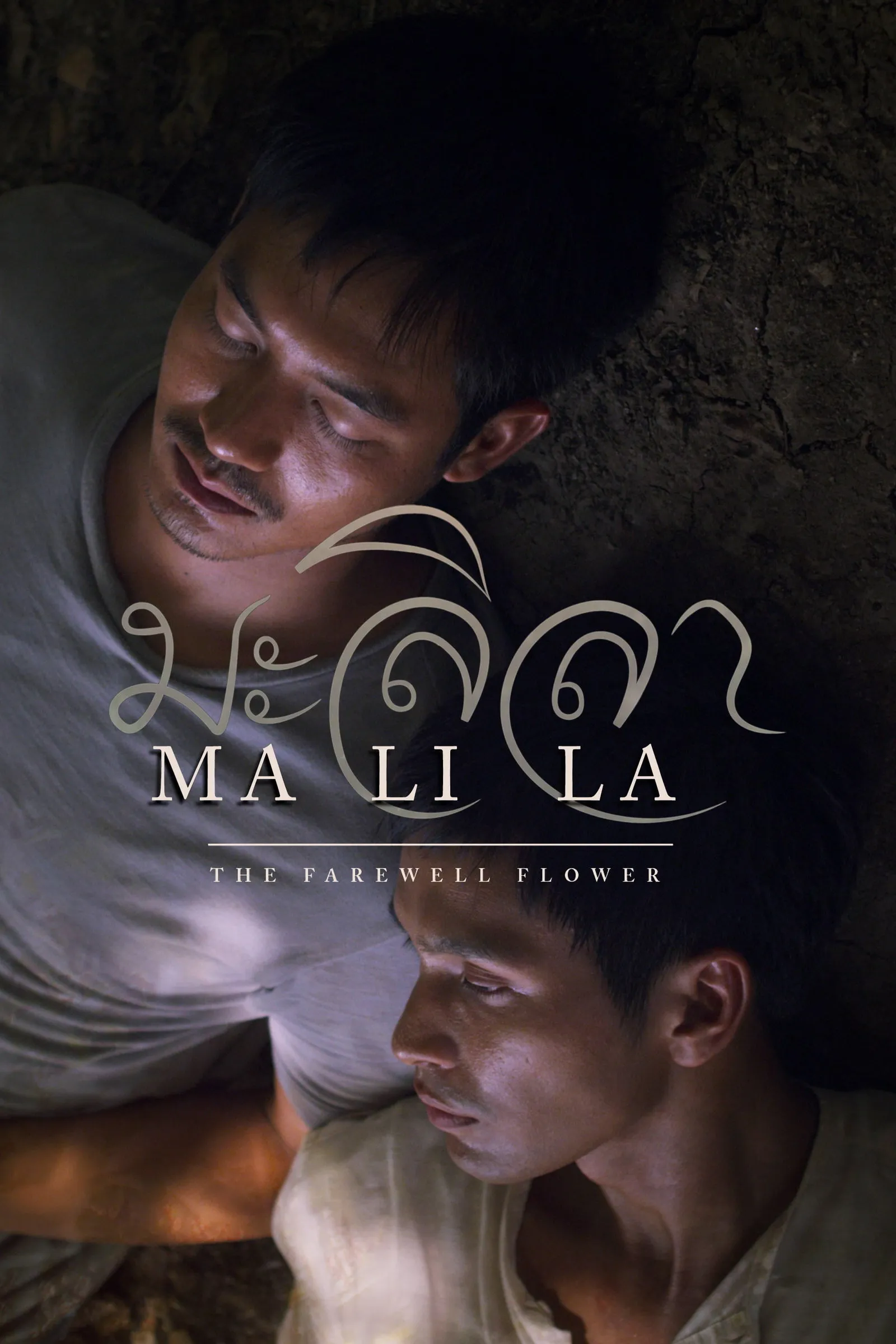 ภาพยนตร์ มะลิลา พากย์ไทย ครบทุกตอน ดูฟรี HD