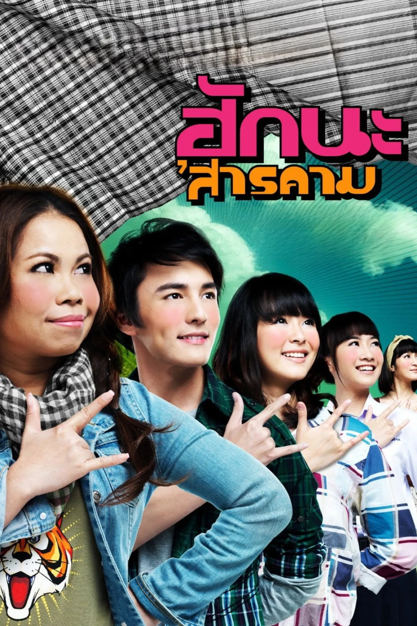 ภาพยนตร์ ฮักนะ 'สารคาม พากย์ไทย ครบทุกตอน ดูฟรี HD