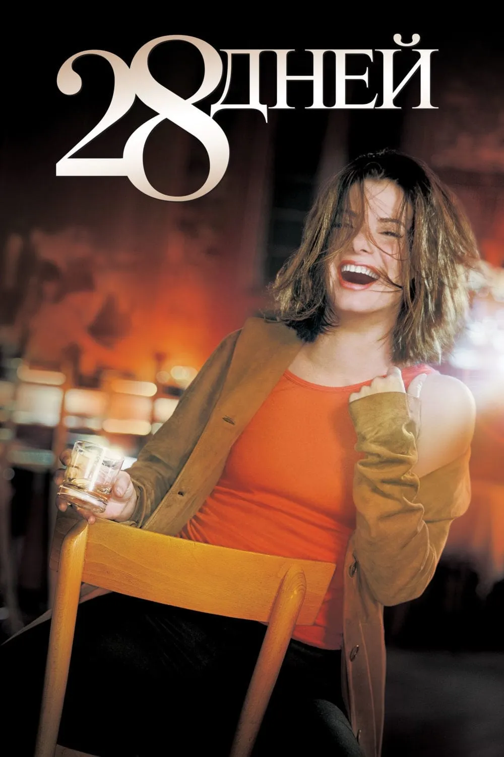 ภาพยนตร์ 28 วัน...ให้ฉันเป็นฉันเอง ซับไทย ครบทุกตอน ดูฟรี HD