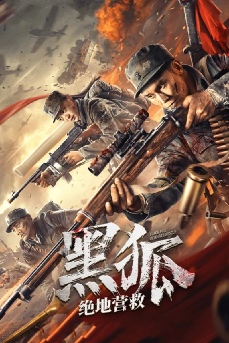ภาพยนตร์ หน่วยรบพิเศษจิ้งจอกทมิฬ ซับไทย ครบทุกตอน ดูฟรี HD