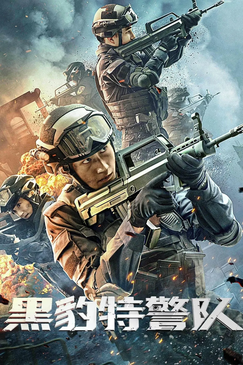 ภาพยนตร์ หน่วยสวาทเสือดำ ซับไทย ครบทุกตอน ดูฟรี HD