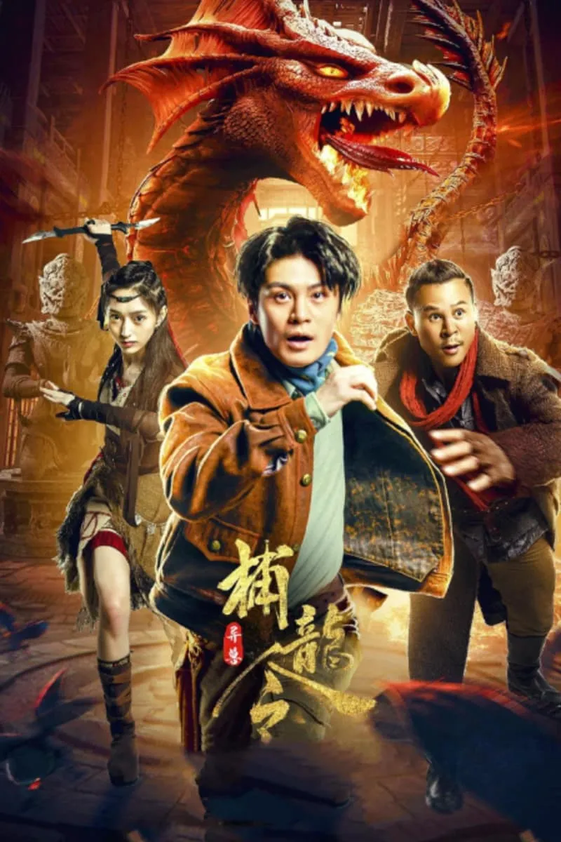 ภาพยนตร์ ตะลุยล่าเทพมังกร ซับไทย ครบทุกตอน ดูฟรี HD