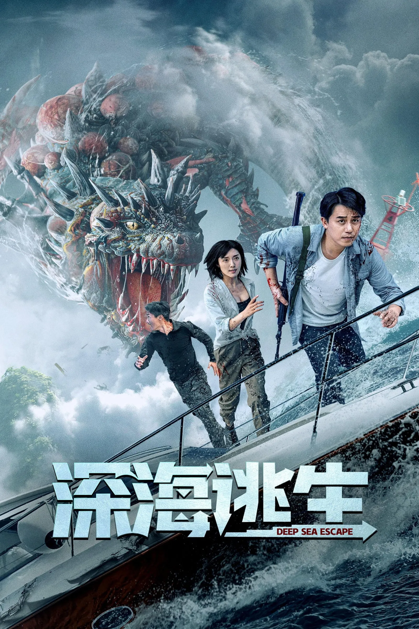 ภาพยนตร์ เอาชีวิตรอดจากทะเลลึก ซับไทย ครบทุกตอน ดูฟรี HD
