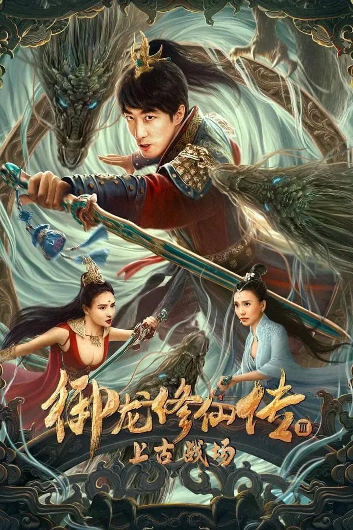 ภาพยนตร์ ตำนานยวี่หลงบำเพ็ญเซียน 3 สนามรบโบราณ ซับไทย ครบทุกตอน ดูฟรี HD