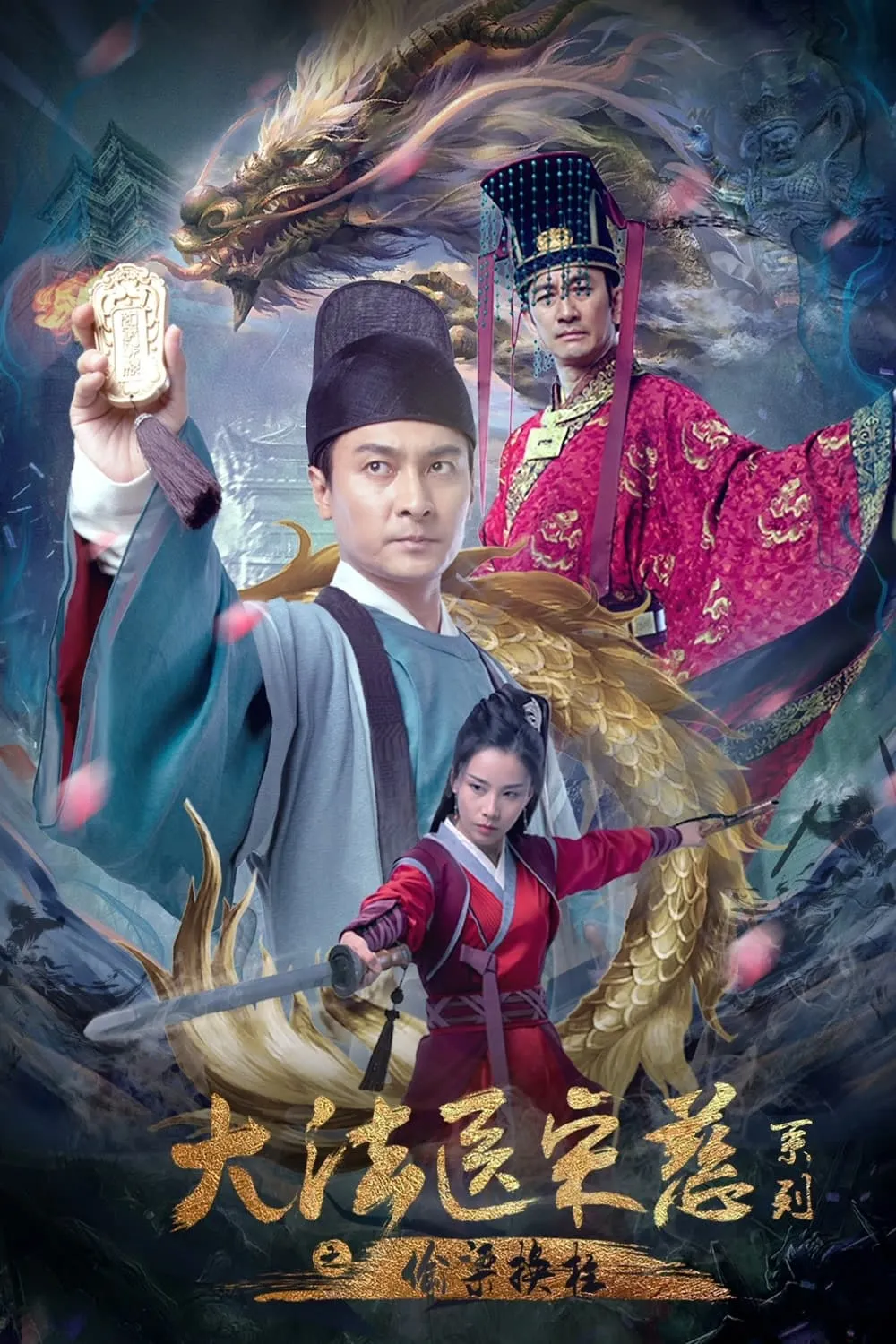 ภาพยนตร์ ยอดตุลาการซ่งฉือ กลลวงสับเปลี่ยน ซับไทย ครบทุกตอน ดูฟรี HD