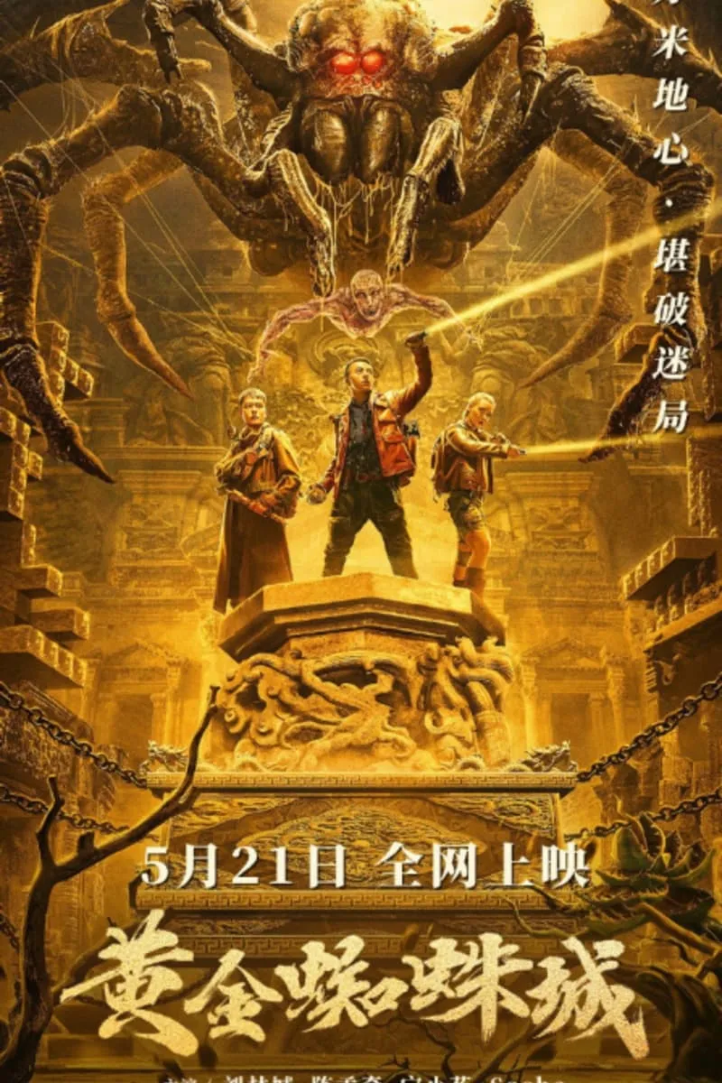 ภาพยนตร์ ตะลุยล่า แมงมุมสีทอง ซับไทย ครบทุกตอน ดูฟรี HD