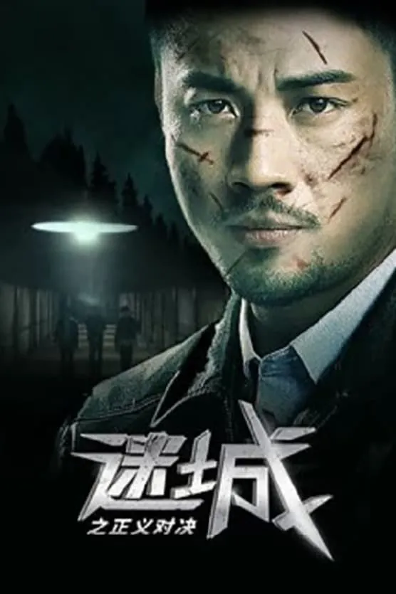 ภาพยนตร์ เมืองลับ ล้างอธรรม ซับไทย ครบทุกตอน ดูฟรี HD