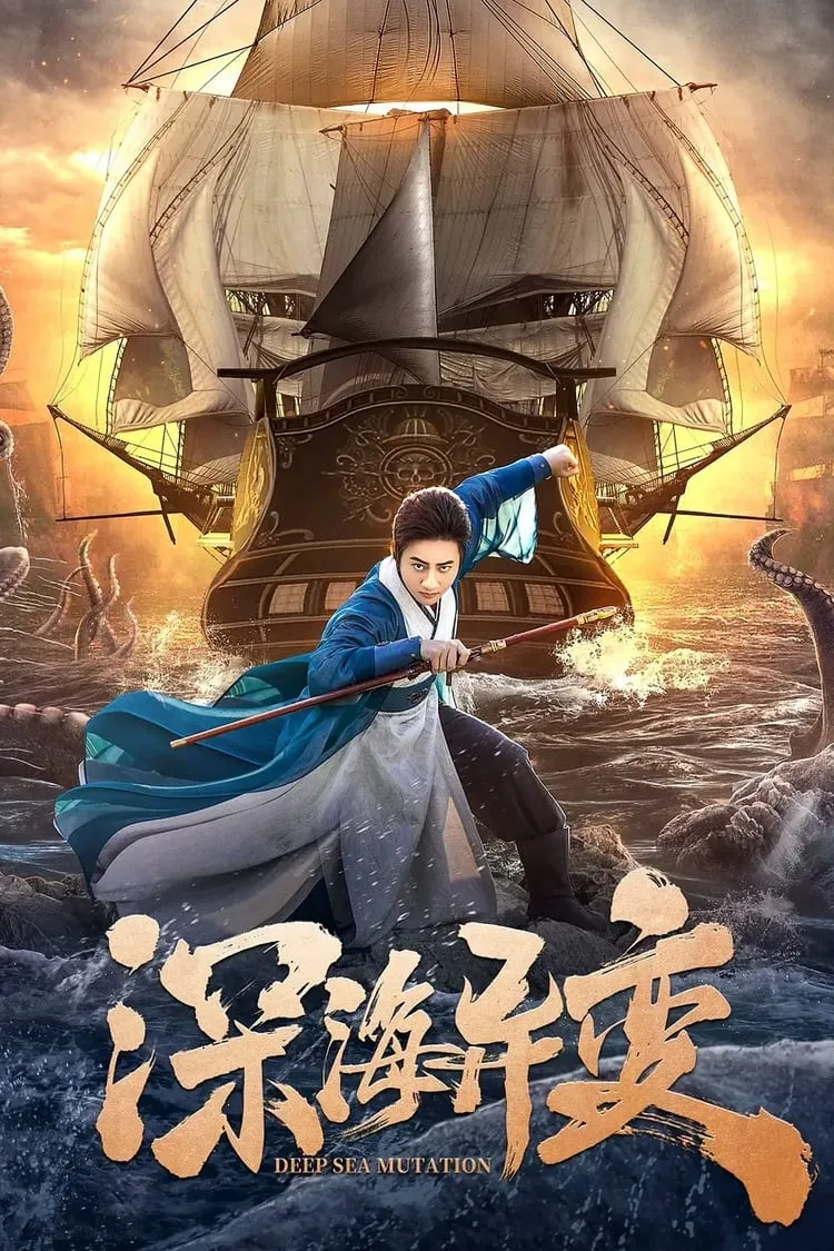 ภาพยนตร์ ปริศนาทะเลคลั่ง ซับไทย ครบทุกตอน ดูฟรี HD