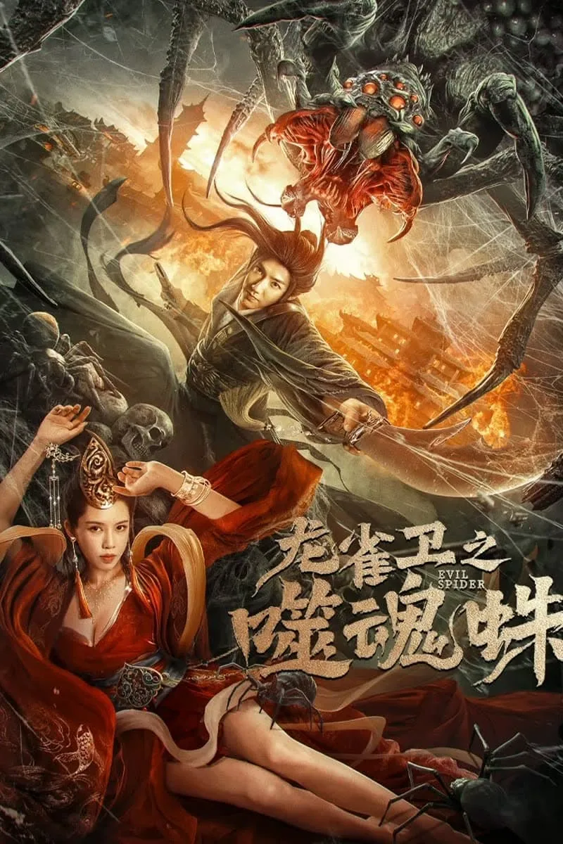 ภาพยนตร์ ปีศาจแมงมุมสูบวิญญาณ ซับไทย ครบทุกตอน ดูฟรี HD