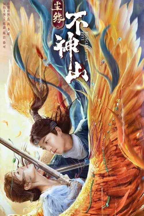ภาพยนตร์ ตำนานเขาปู้เสิน ซับไทย ครบทุกตอน ดูฟรี HD