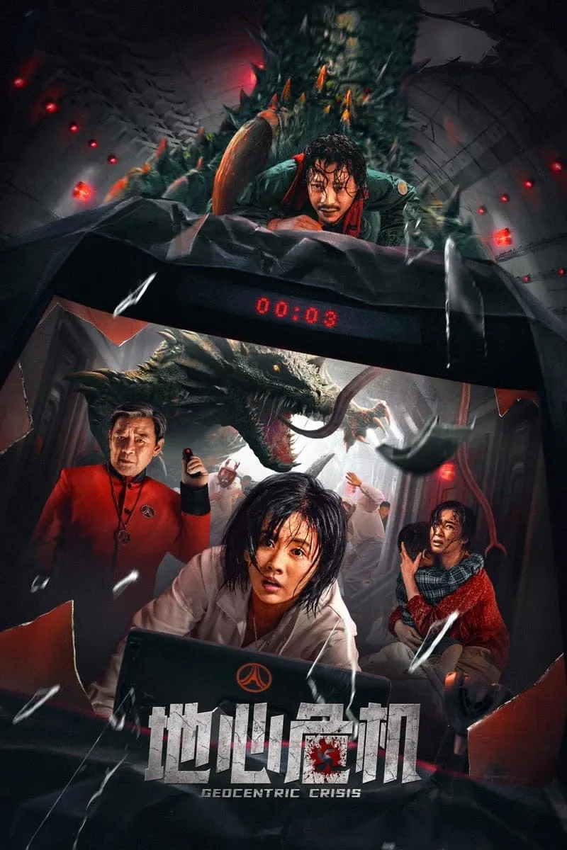 ภาพยนตร์ วิกฤตใจกลางโลก ซับไทย ครบทุกตอน ดูฟรี HD