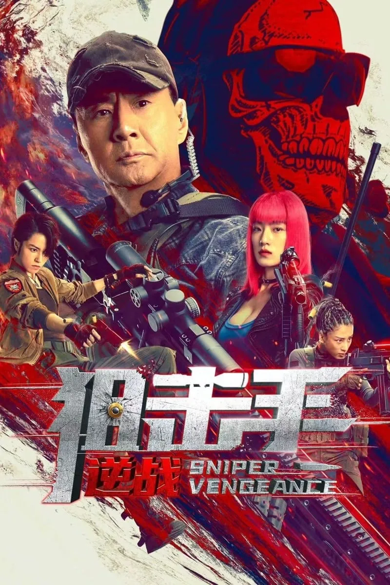 ภาพยนตร์ 狙击手：逆战 ซับไทย ครบทุกตอน ดูฟรี HD