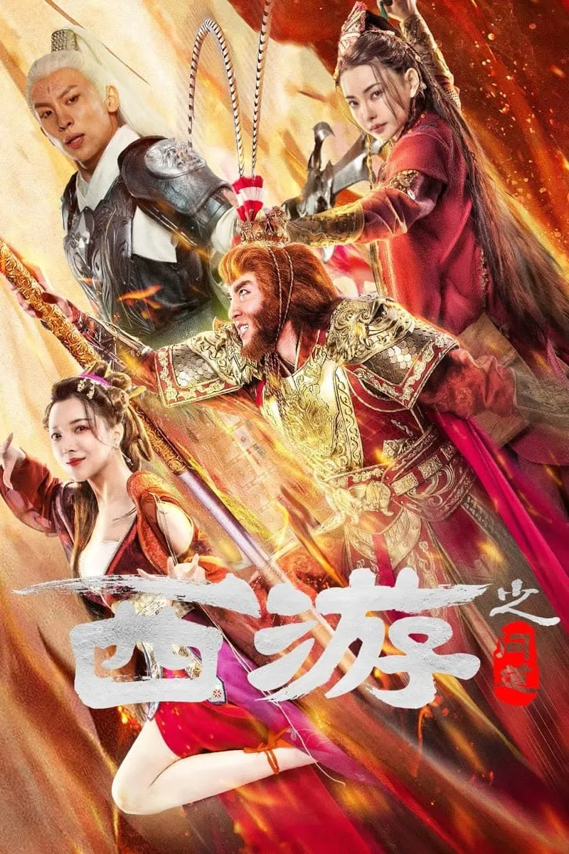 ภาพยนตร์ ไซอิ๋วลัทธิเต๋า ซับไทย ครบทุกตอน ดูฟรี HD