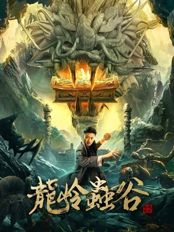 ภาพยนตร์ หุบเขาแมลงปีศาจหลงหลิ่ง ซับไทย ครบทุกตอน ดูฟรี HD