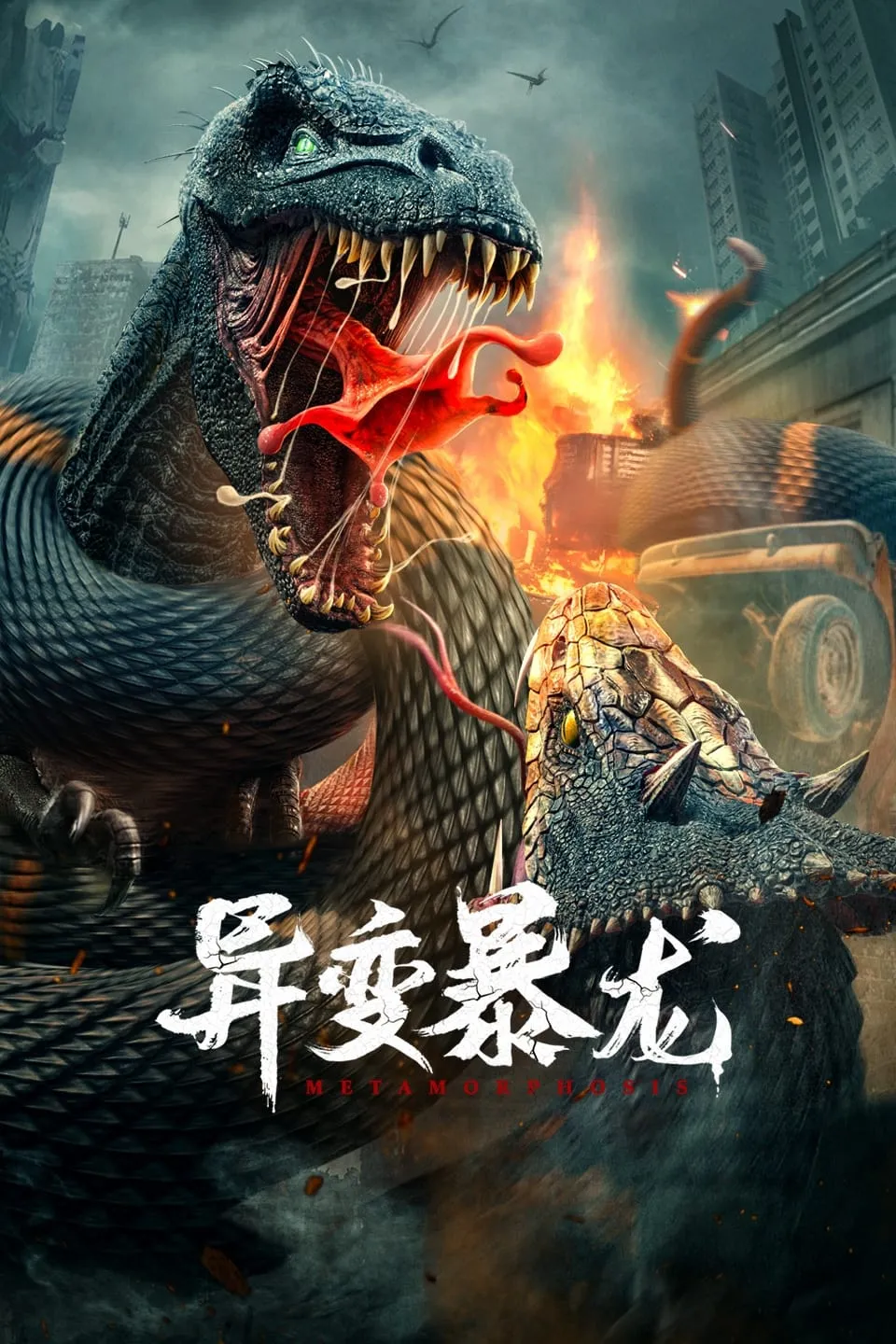 ภาพยนตร์ อสูรยักษ์กลายพันธุ์ ซับไทย ครบทุกตอน ดูฟรี HD